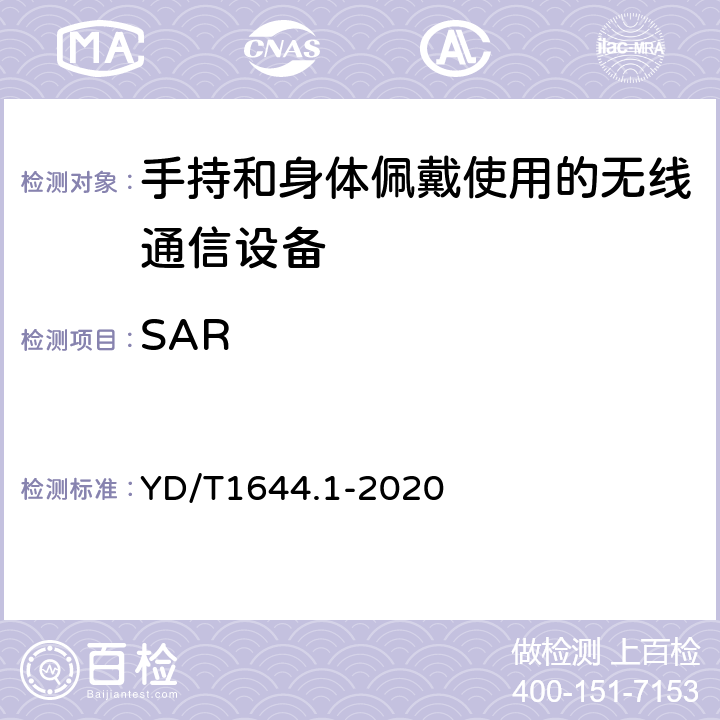 SAR 《手持和身体佩戴使用的无线通信设备对人体的电磁照射——人体模型、仪器和规程 第1部分靠近耳边使用的手持式无线通信设备的SAR评估规程(频率范围300MHz～3GHz)》 YD/T1644.1-2020 5