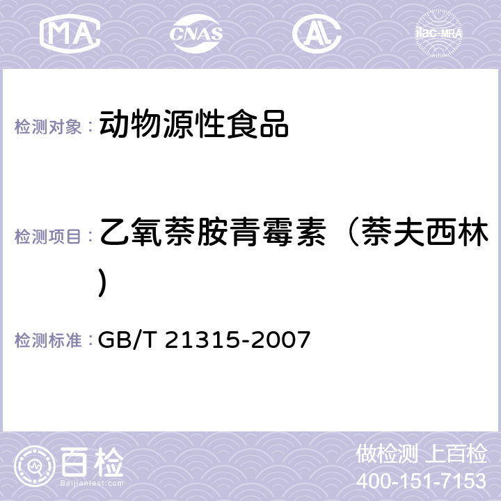 乙氧萘胺青霉素（萘夫西林) 动物源性食品中青霉素族抗生素残留量检测方法 液相色谱-质谱/质谱法 GB/T 21315-2007