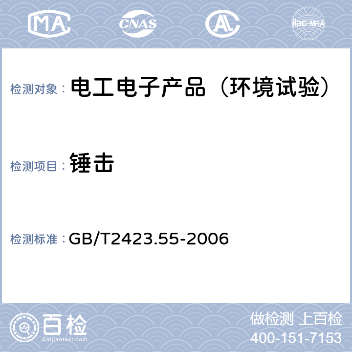 锤击 电工电子产品环境试验 第2部分:试验方法 试验Eh:锤击试验 GB/T2423.55-2006