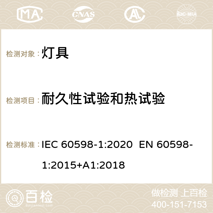 耐久性试验和热试验 灯具 第1部分：一般要求与试验 IEC 60598-1:2020 EN 60598-1:2015+A1:2018 12