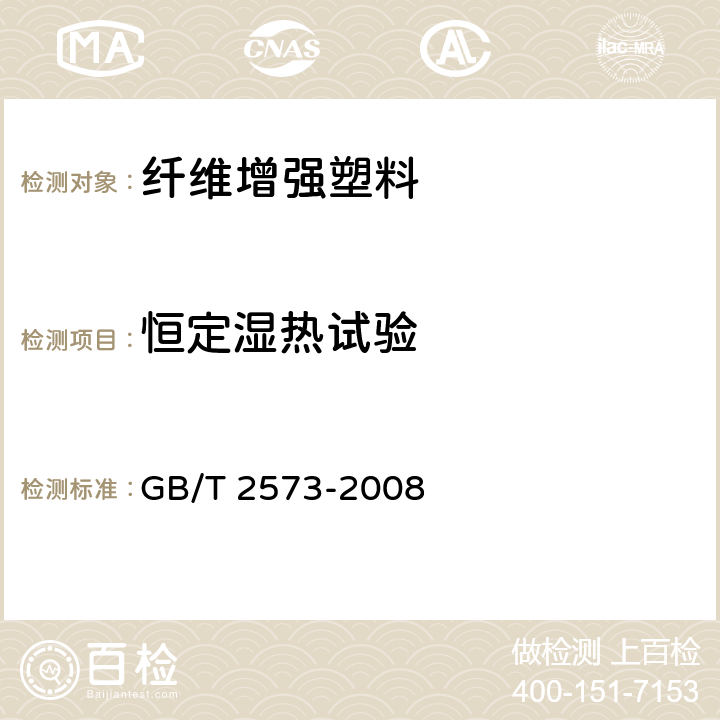 恒定湿热试验 玻璃纤维增强塑料老化性能试验方法 GB/T 2573-2008 4.2