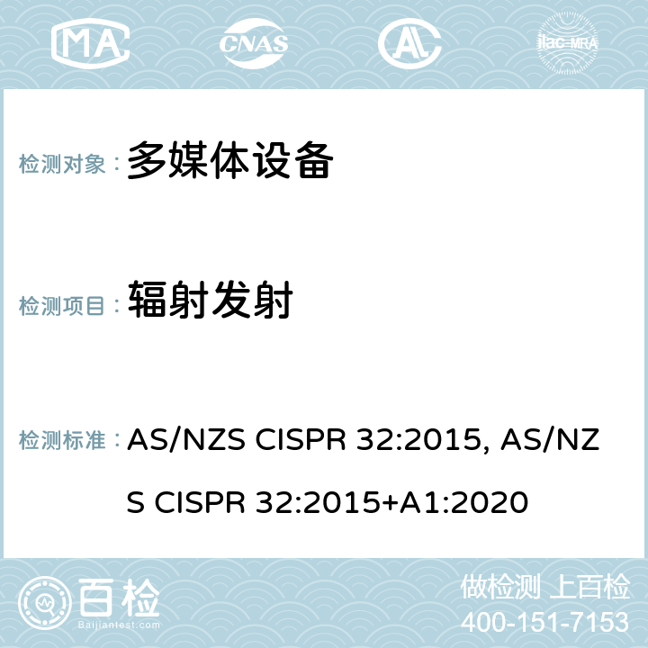 辐射发射 多媒体设备的电磁兼容-发射要求 AS/NZS CISPR 32:2015, AS/NZS CISPR 32:2015+A1:2020 5