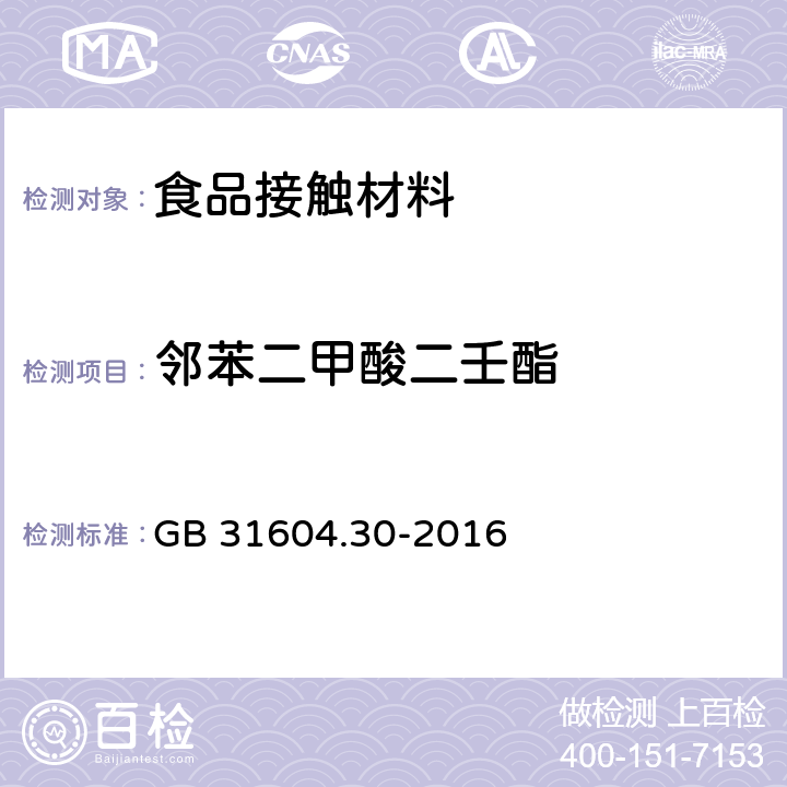 邻苯二甲酸二壬酯 食品安全国家标准 食品接触材料及制品 邻苯二甲酸酯的测定和迁移量的测定 GB 31604.30-2016