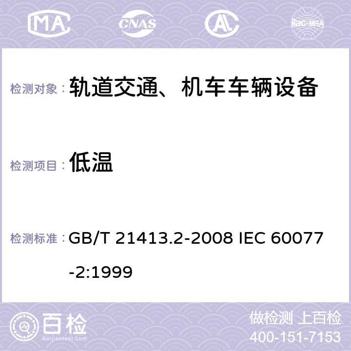 低温 轨道应用 机车车辆电气设备 第2部分：电工器件 通用规则 GB/T 21413.2-2008 IEC 60077-2:1999 9.3.6