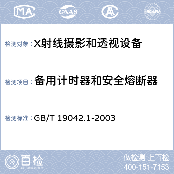 备用计时器和安全熔断器 医用成像部门的评价及例行试验 第3-1部分：X射线摄影和透视系统用X射线设备成像性能验收试验 GB/T 19042.1-2003 5.8.3