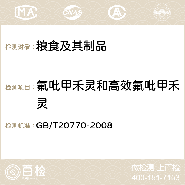 氟吡甲禾灵和高效氟吡甲禾灵 粮谷中486种农药及相关化学品残留量的测定(液相色谱-质谱/质谱法) 
GB/T20770-2008