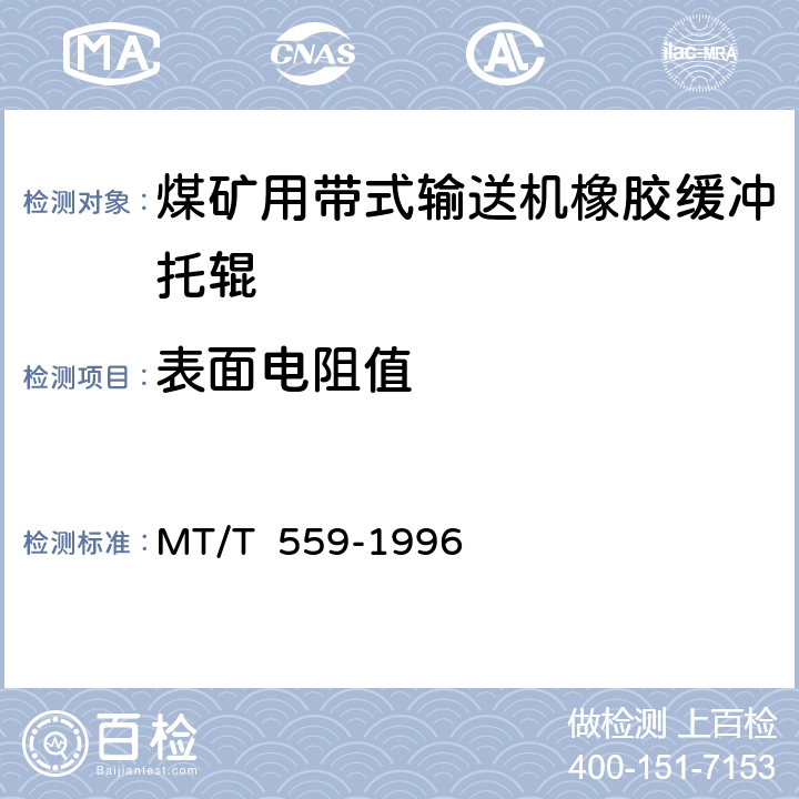表面电阻值 MT/T 559-1996 【强改推】煤矿用带式输送机橡胶缓冲托辊安全性能检验规范