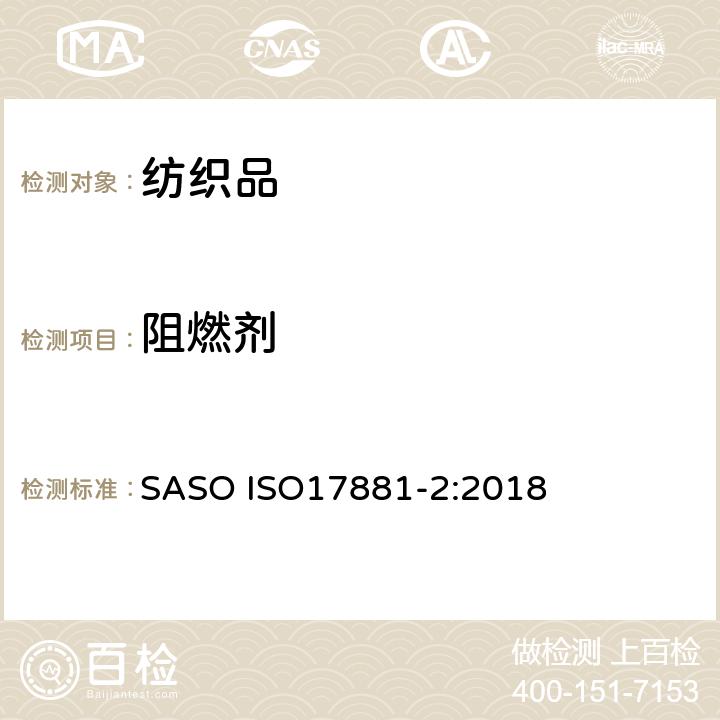 阻燃剂 纺织品-阻燃剂的测定-第二部分-磷系阻燃剂 SASO ISO17881-2:2018