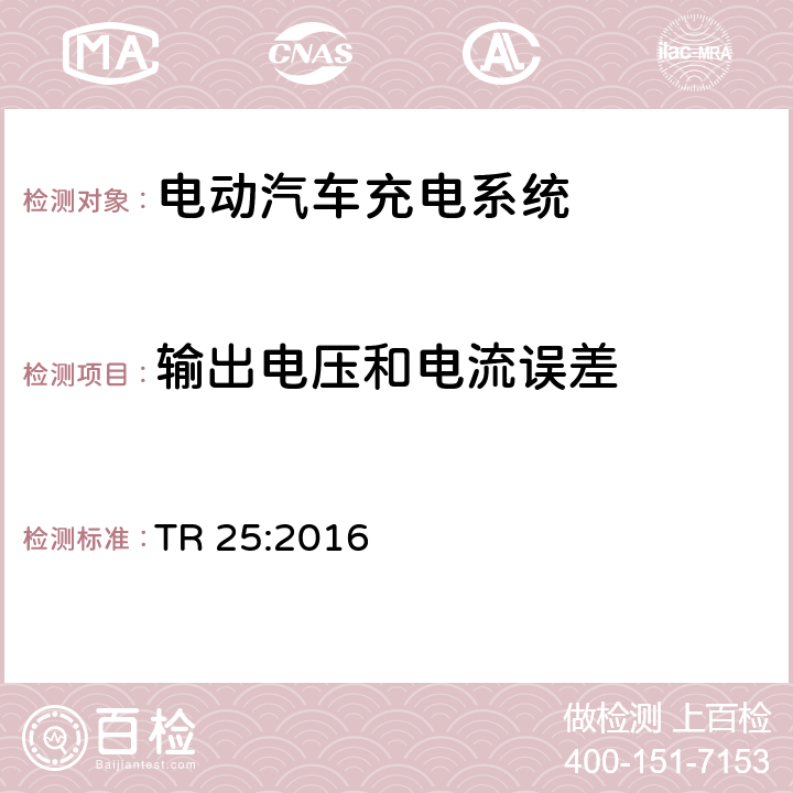 输出电压和电流误差 电动汽车充电系统 TR 25:2016 2.12.1.6.2