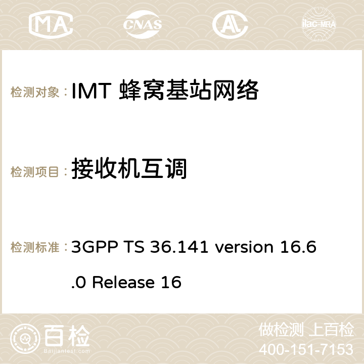 接收机互调 LTE;演进通用地面无线电接入(E-UTRA);基站一致性测试 3GPP TS 36.141 version 16.6.0 Release 16 7.8