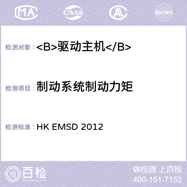 制动系统制动力矩 升降机与自动梯设计及构造实务守则 HK EMSD 2012 8.4.2.1