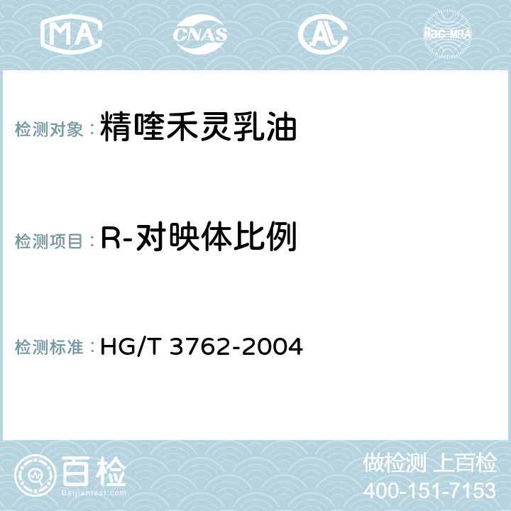R-对映体比例 精喹禾灵乳油 HG/T 3762-2004 4.3.2
