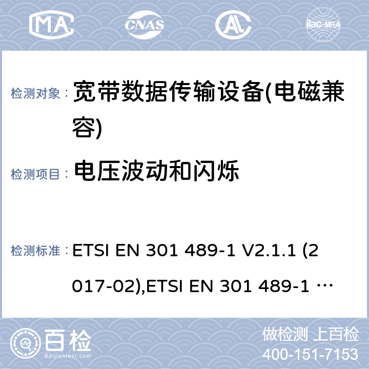 電壓波動和閃爍 電磁兼容性及無線電頻譜管理（ERM）; 射頻設備和服務的電磁兼容性（EMC）標準；第1部分：通用技術要求 ETSI EN 301 489-1 V2.1.1 (2017-02),ETSI EN 301 489-1 V2.2.0 (2017-03),ETSI EN 301 489-1 V2.2.1 (2019-03),ETSI EN 301 489-1 V2.2.3 (2019-11) 8.5,8.6