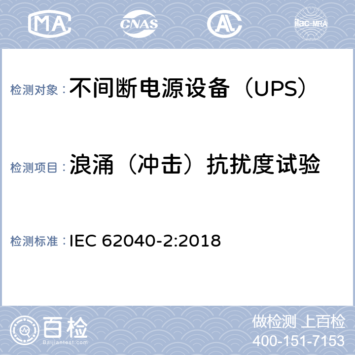 浪涌（冲击）抗扰度试验 不间断电源设备（UPS） 第2部分-电磁兼容性（EMC）要求 IEC 62040-2:2018 6.4.5