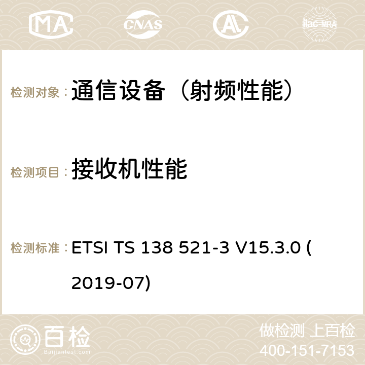 接收机性能 5G; NR; 用户设备（UE）一致性规范； 无线电发送和接收； 第3部分：范围1和范围2与其他无线类型信号的互通操作 （3GPP TS 38.521-3版本15.3.0发行版15） ETSI TS 138 521-3 V15.3.0 (2019-07)
