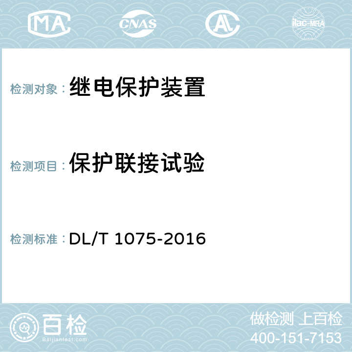 保护联接试验 《保护测控装置技术条件》 DL/T 1075-2016 7.15