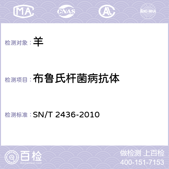 布鲁氏杆菌病抗体 山羊和绵羊布鲁氏菌病检疫规程 SN/T 2436-2010 6.1.3