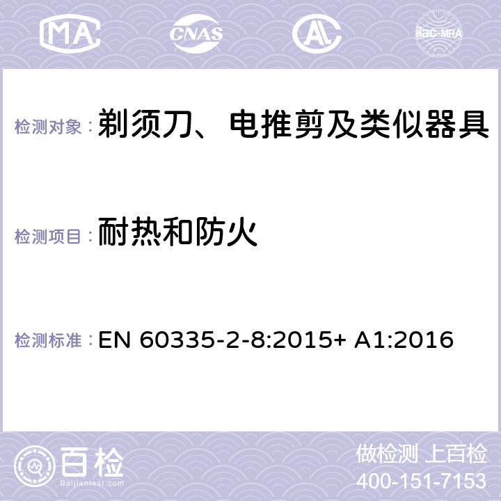 耐热和防火 家用和类似用途电器的安全 剃须刀、电推剪及类似器具的特殊要求 EN 60335-2-8:2015+ A1:2016 30