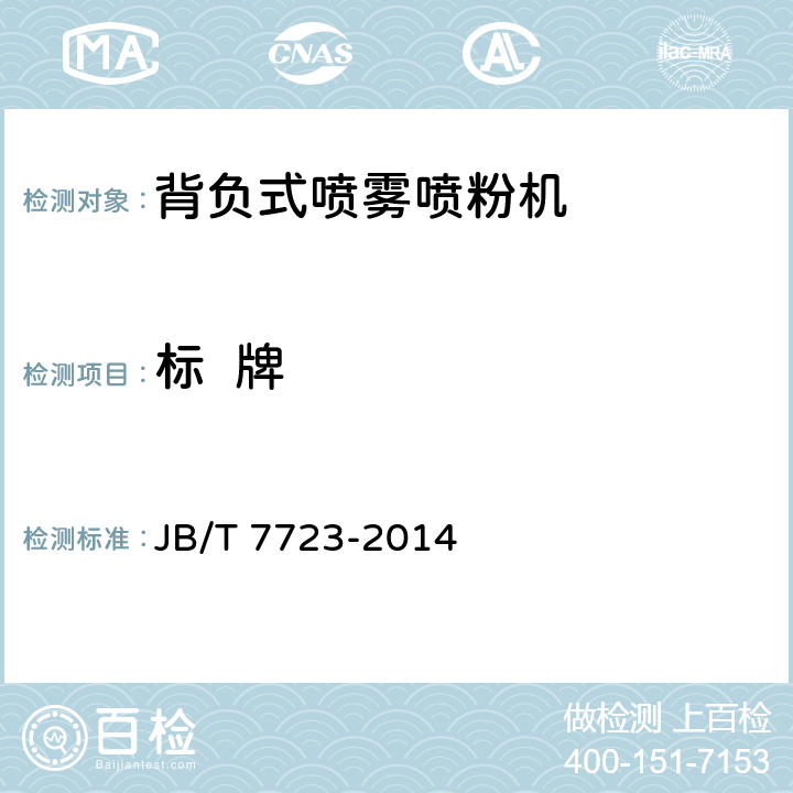 标  牌 JB/T 7723-2014 背负式喷雾喷粉机
