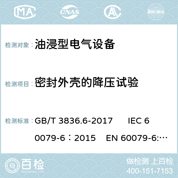 密封外壳的降压试验 爆炸性环境 第6部分：由液浸型“o”保护的设备 GB/T 3836.6-2017 IEC 60079-6：2015 EN 60079-6:2015 6.1.2