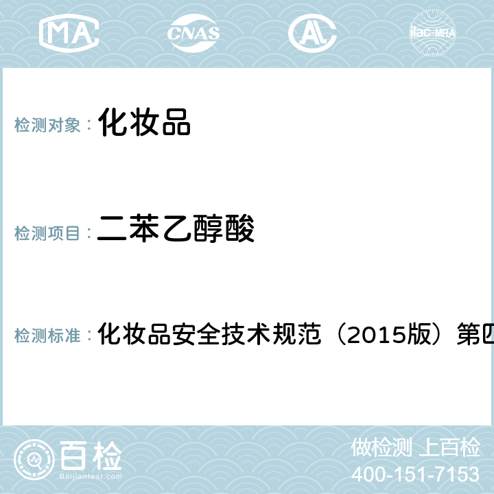 二苯乙醇酸 理化检验方法 3.1 化妆品中10种a-羟基酸的检测方法 化妆品安全技术规范（2015版）第四章