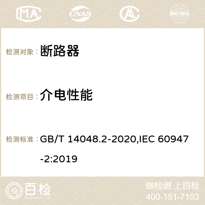 介电性能 低压开关设备和控制设备 第2部分: 断路器 GB/T 14048.2-2020,IEC 60947-2:2019 B.8.3