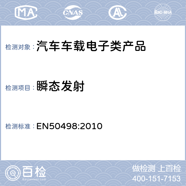 瞬态发射 电磁兼容性（EMC）---汽车后市场电子设备的产品系列标准 EN50498:2010 7.3