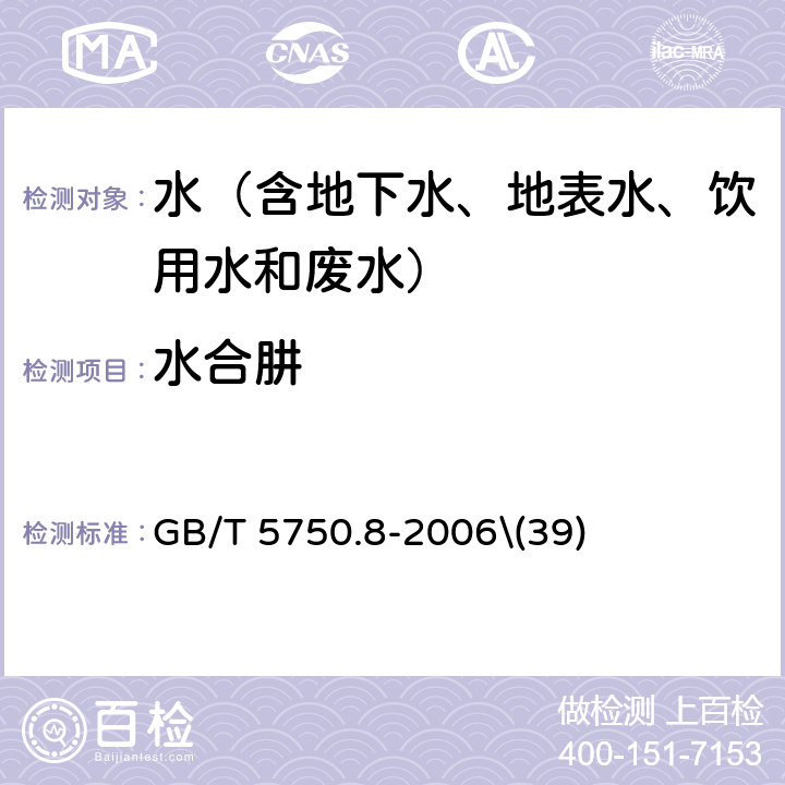 水合肼 生活饮用水标准检验方法 有机物指标 对二甲氨基苯甲醛分光光度法 GB/T 5750.8-2006\(39)