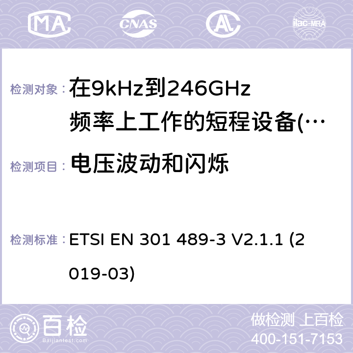 电压波动和闪烁 无线电设备和服务的电磁兼容性(EMC)标准;第3部分:在9kHz至246GHz频率上工作的短程设备(SRD)的具体条件 ETSI EN 301 489-3 V2.1.1 (2019-03)