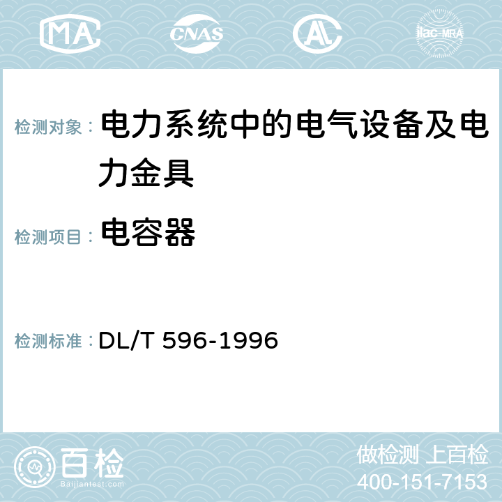 电容器 电力设备预防性试验规程 DL/T 596-1996 12