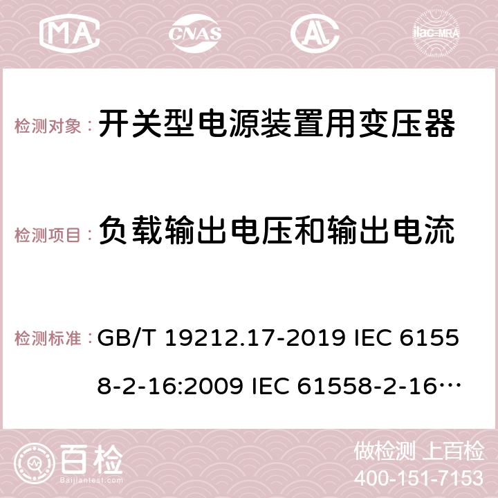 负载输出电压和输出电流 电源电压为1 100V及以下的变压器、电抗器、电源装置和类似产品的安全 第17部分：开关型电源装置和开关型电源装置用变压器的特殊要求和试验 GB/T 19212.17-2019 IEC 61558-2-16:2009 IEC 61558-2-16:2013