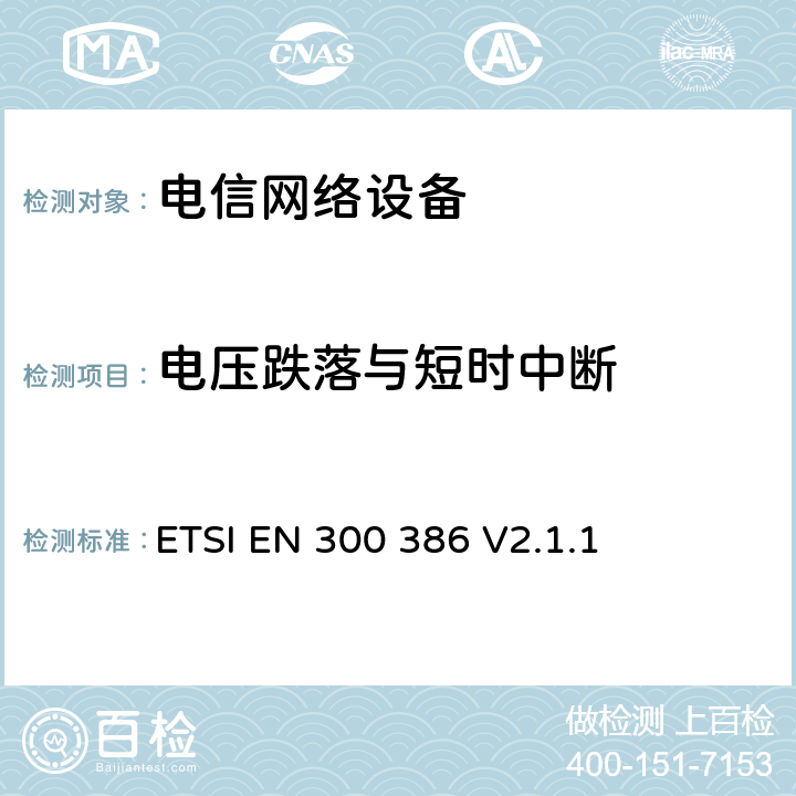 电压跌落与短时中断 电磁兼容性与无线电频谱事宜（ERM） 电信网络设备 电磁兼容性（EMC）要求 ETSI EN 300 386 V2.1.1 7.2
