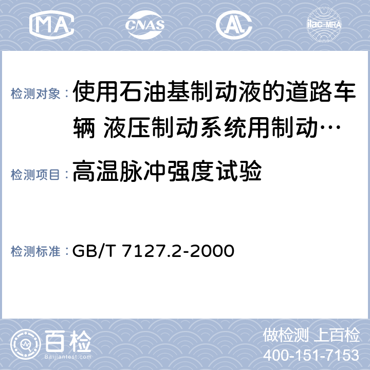 高温脉冲强度试验 使用石油基制动液的道路车辆 液压制动系统用制动软管组合件 GB/T 7127.2-2000 6.12