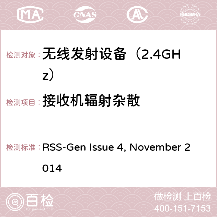接收机辐射杂散 RSS-Gen—无线电设备合规性的一般要求 RSS-Gen Issue 4, November 2014 6.一般行政和技术要求