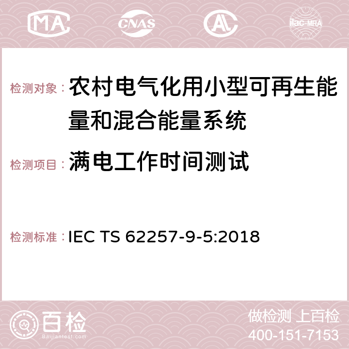 满电工作时间测试 农村电气化用小型可再生能量和混合能量系统推荐性规程.第9-5部分:集成化系统.农村电气化单机照明系统的选择 IEC TS 62257-9-5:2018 附录M