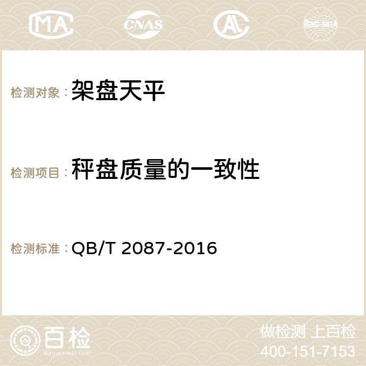 秤盘质量的一致性 架盘天平 QB/T 2087-2016 7.3.3