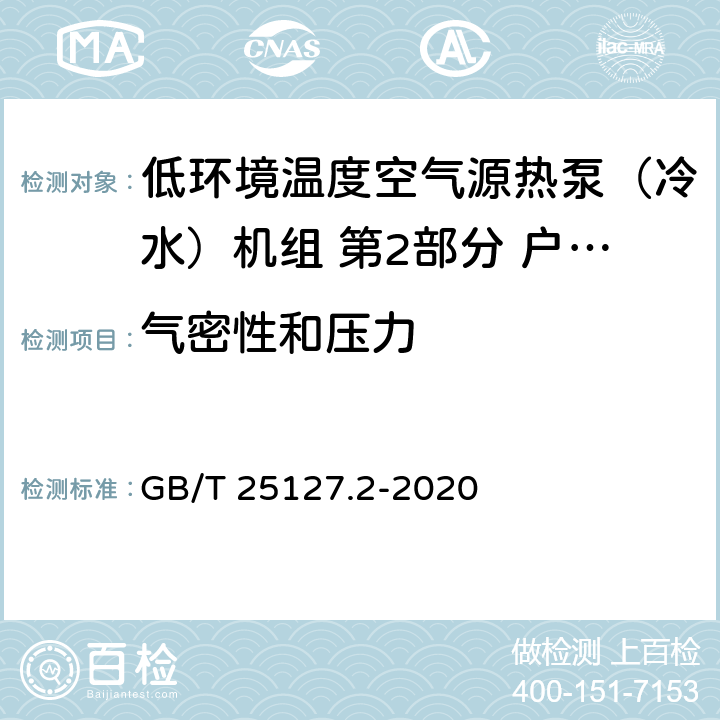 气密性和压力 低环境温度空气源热泵（冷水）机组 第2部分 户用及类似用途的热泵（冷水）机组 GB/T 25127.2-2020