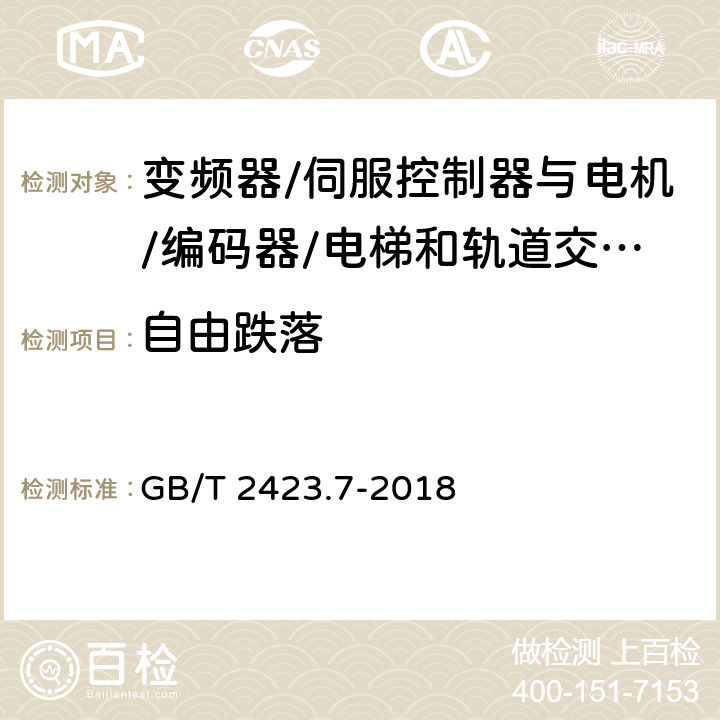 自由跌落 环境试验 第2部分：试验方法 试验Ec：粗率操作造成的冲击（主要用于设备型样品） GB/T 2423.7-2018 5.2