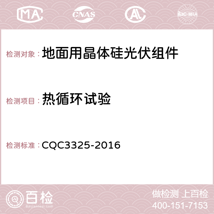 热循环试验 地面用晶体硅双玻光伏组件性能评价技术规范 CQC3325-2016 8.9