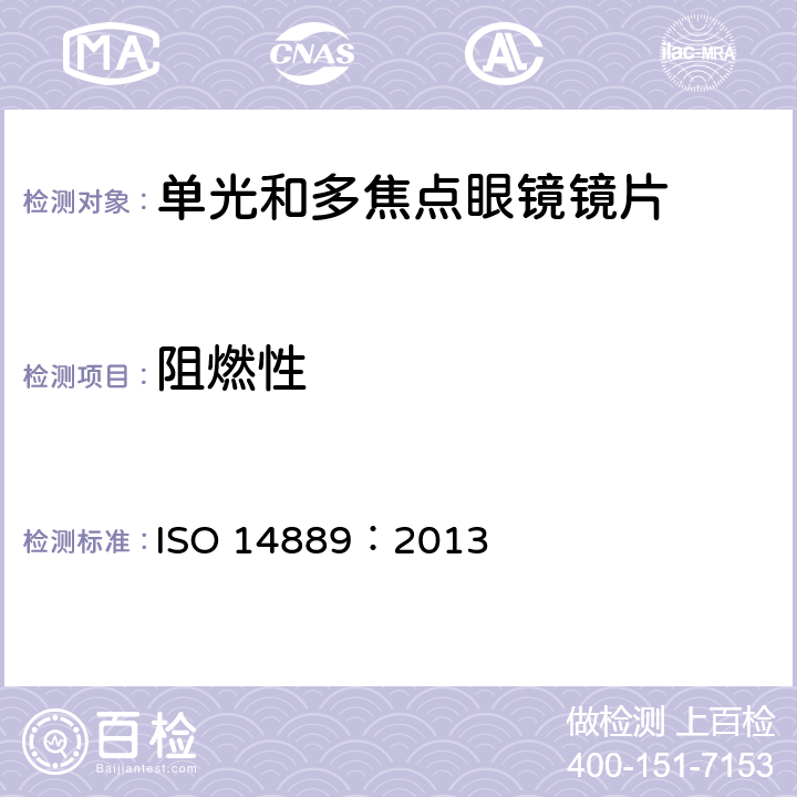 阻燃性 眼镜镜片基础要求 ISO 14889：2013 4.3