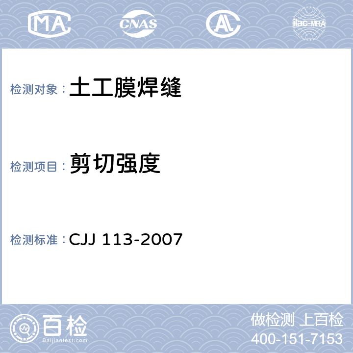 剪切强度 《生活垃圾卫生填埋场防渗系统工程技术规范》 CJJ 113-2007 （附录C.0.4）