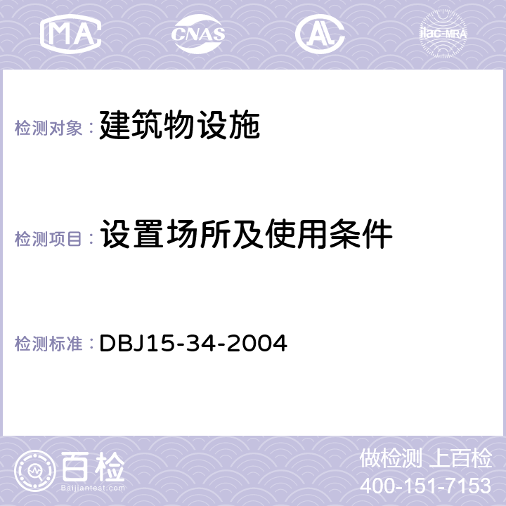 设置场所及使用条件 DBJ 15-34-2004 大空间智能型主动喷水灭火系统设计规范 DBJ15-34-2004 3