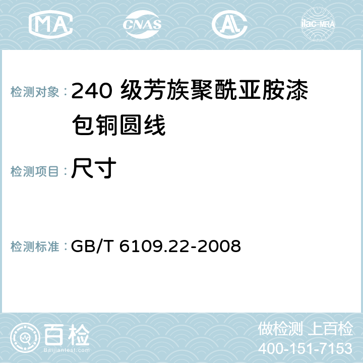 尺寸 GB/T 6109.22-2008 漆包圆绕组线 第22部分:240级芳族聚酰亚胺漆包铜圆线