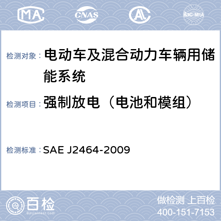 强制放电（电池和模组） 电动车及混合动力车辆用储能系统安全及滥用测试 SAE J2464-2009 4.5.3