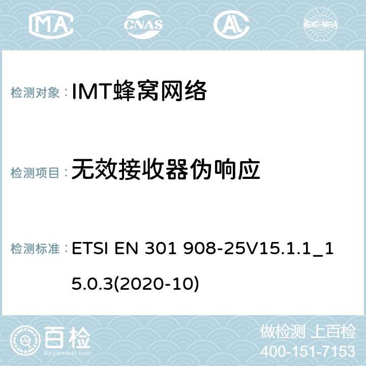 无效接收器伪响应 IMT蜂窝网络;使用无线电频谱的统一标准; ETSI EN 301 908-25V15.1.1_15.0.3(2020-10) 4.2.2.10