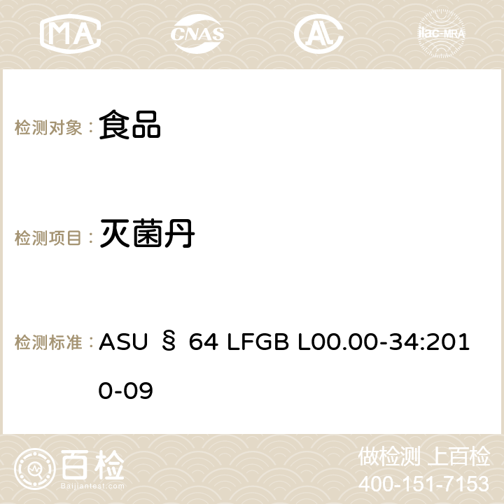 灭菌丹 德国食品中多农药残留分析方法 ASU § 64 LFGB L00.00-34:2010-09