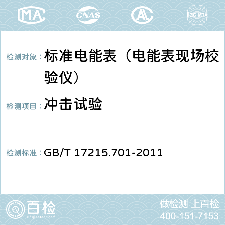 冲击试验 标准电能表 GB/T 17215.701-2011 6.3.2