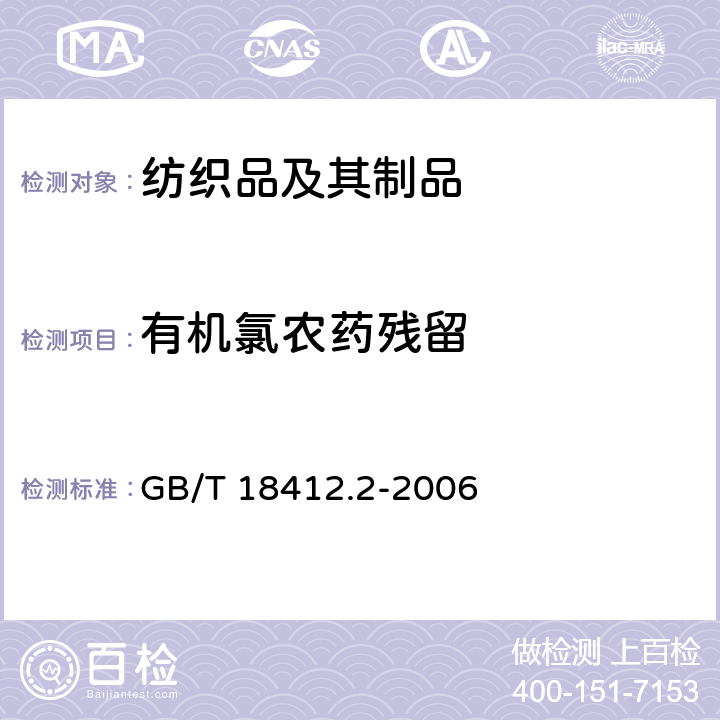 有机氯农药残留 纺织品农药残留量的测定 第2部分：有机氯农药 GB/T 18412.2-2006