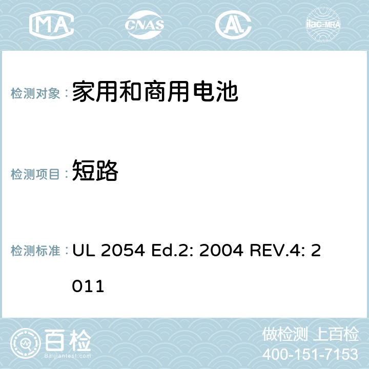短路 家用和商用电池 UL 2054 Ed.2: 2004 REV.4: 2011 9
