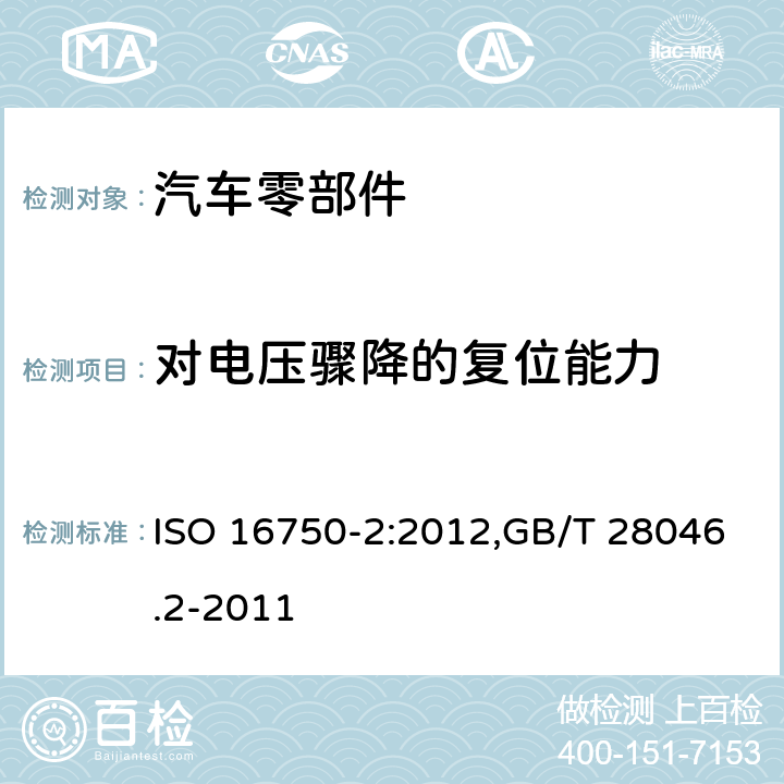 对电压骤降的复位能力 道路车辆 电气及电子设备的环境条件和试验 第2部分：电气负荷 ISO 16750-2:2012,GB/T 28046.2-2011 4.6.2